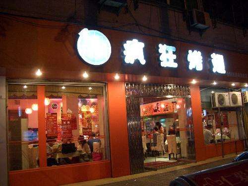 广德bt烤翅店