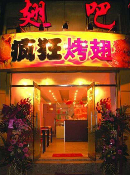 广德烤翅
