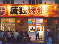 广德烤翅中